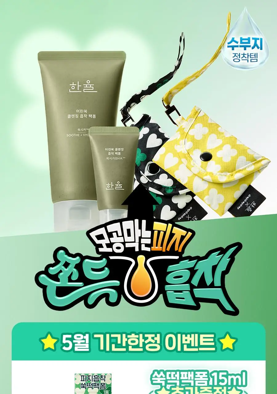 [쫀득팩폼] 한율 피지흡착 쑥떡팩폼 120ml 드롭드롭드롭 기획 (+15ml+카드지갑 키링) 상세페이지 2